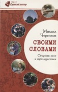 Своими словами. Сборник эссе и публицистики (Мягкий)