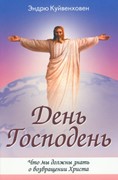 День Господень. Что мы должны знать о возвращении Христа (Мягкий)