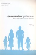 Дальновидные родители (Мягкий)