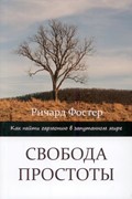 Свобода простоты (Мягкий)