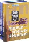 Проповеди, толкования, размышления. В двух томах (Твердый)