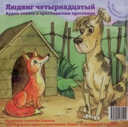 CD Людвиг четырнадцатый (Пластиковый футляр)