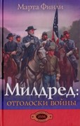 Милдред: отголоски войны книга 6 (Твердый)