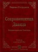 Сокровищница Давида. Комментарии на Псалтирь.Том 3 (псалмы 52-84) (Твердый)