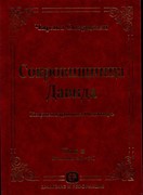 Сокровищница Давида. Комментарии на Псалтирь. Том 2 (псалмы 26-51) (Мягкий)