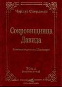 Сокровищница Давида. Комментарии на Псалтирь. Том 1 (псалмы 1-25) (Твердый)