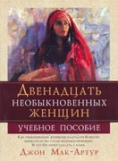 Двенадцать необыкновенных женщин (Учебное пособие) (Мягкий)