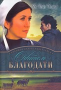 Обитель благодати. Хроники округа Риверхавен. книга 2 (Мягкий)