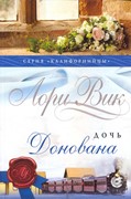 Дочь Донована.Книга 4 Серия 