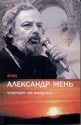 Отец Александр Мень отвечает на вопросы слушателей (Твердый)