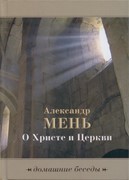 О Христе и церкви. Домашние беседы (Мягкий)