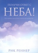 Получи ответ с неба! Что делать, когда нет ответа на молитву? (Мягкий)