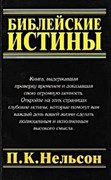 Библейские истины (Мягкий)