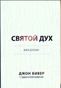 Святой Дух. Введение (Мягкий)