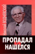 Пропадал и нашелся. Личное свидетельство (Мягкий)