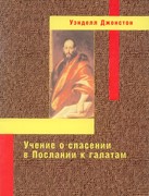 Учение о спасении в Послании к Галатам (Мягкий)