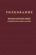 Толкование книг Исаии-Малахии