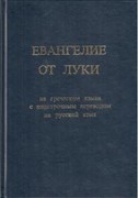 Евангелие от Луки. На греческом языке с подстрочным переводом на русский язык (Твердый)