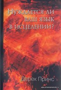 Нуждается ли ваш язык в исцелении? (Мягкий)