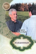 Найденный. книга 3 Серия Первенец (Мягкий)