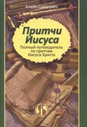 Притчи Иисуса. Полный путеводитель по притчам Иисуса Христа. (Твердый)