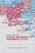 Записки миссионера, рожденного в СССР (Мягкий)