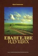 Евангелие идущих (Мягкий)