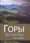 Горы Господни (Мягкий)