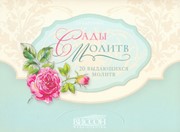 Сады молитв: 20 выдающихся молитв - 15 молитвенных карточек и подставка-домик (Картонный футляр)