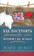 Как построить христианскую семью, которой у вас не было (Мягкий)