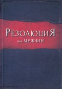 Резолюция для мужчин (Мягкий)