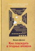 Как побеждать в трудные времена (Твердый)