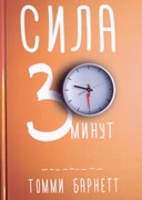 Сила 30 минут Томми Барнетт (Мягкий)