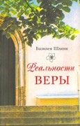 Реальности веры. Бог действует и сегодня (Мягкий)