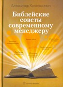 Библейские советы современному менеджеру (Твердый)