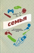 Семья. Об отношениях, браке и воспитании детей (Мягкий)