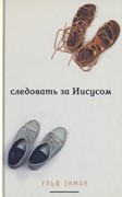 Следовать за Иисусом (Мягкий)