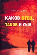 Каков отец, таков и сын.