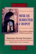 Муж ее известен у ворот. Как помочь мужу добиться успеха (Твердый)