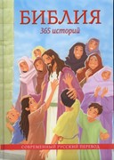 Библия 365 историй. Современный русский перевод (Твердый)