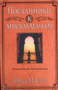 Посланники к мусульманам (Мягкий)