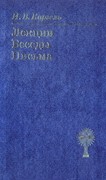 Лекции. Беседы. Письма. Каргель И.В. (Твердый)