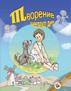 Творение шестого дня. И другие истории (серия