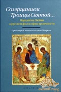 Созерцанием Троицы Святой. Парадигма любви в русской философии троичности (Твердый)