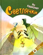 Светлячки. Повесть для маленьких и больших детей (Твердый)