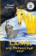 Сахара, или Мифический друг (Твердый)