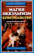 Магия. Оккультизм. Христианство (Мягкий)