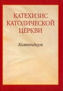 Конпендиум Катехизиса Католической церкви (Твердый)