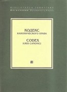 Кодекс канонического права (Твердый в суперобложке)