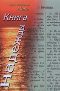 Книга Надежды. Лекции о Библии (Твердый)